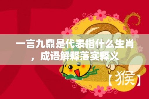 一言九鼎是代表指什么生肖，成语解释落实释义插图