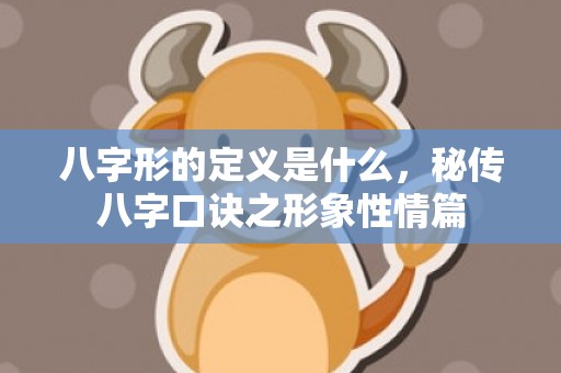 八字形的定义是什么，秘传八字口诀之形象性情篇