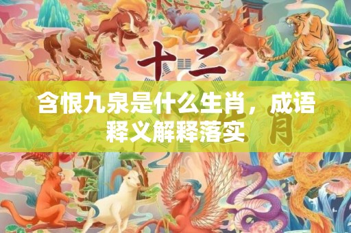 含恨九泉是什么生肖，成语释义解释落实插图