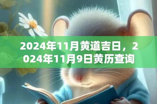 2024年11月黄道吉日，2024年11月9日黄历查询