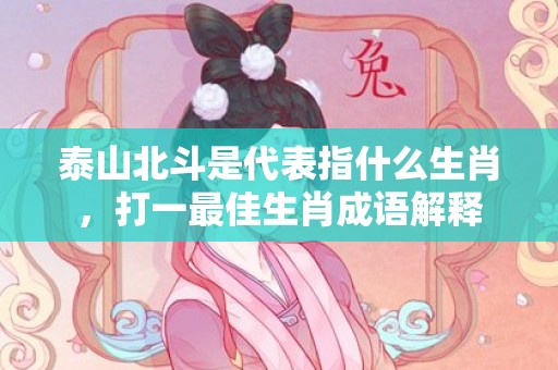 泰山北斗是代表指什么生肖，打一最佳生肖成语解释插图