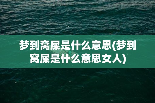 梦到窝屎是什么意思(梦到窝屎是什么意思女人)
