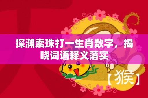 探渊索珠打一生肖数字，揭晓词语释义落实插图