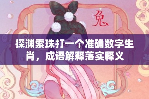 探渊索珠打一个准确数字生肖，成语解释落实释义