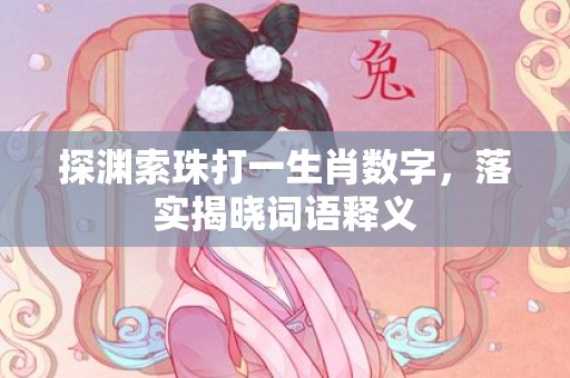 探渊索珠打一生肖数字，落实揭晓词语释义插图