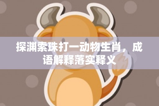 探渊索珠打一动物生肖，成语解释落实释义插图
