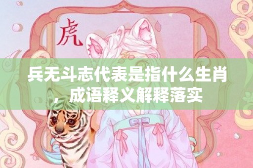兵无斗志代表是指什么生肖，成语释义解释落实插图