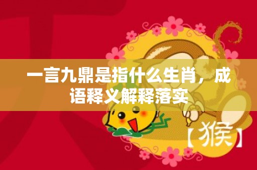 一言九鼎是指什么生肖，成语释义解释落实