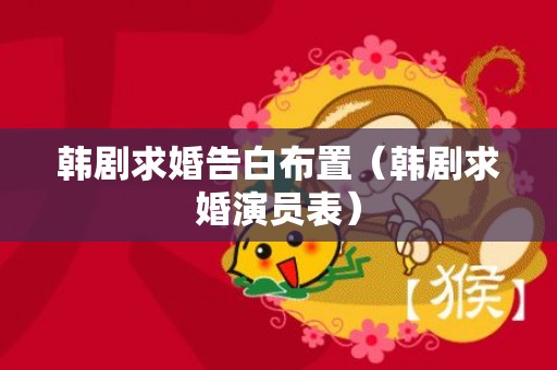 韩剧求婚告白布置（韩剧求婚演员表）