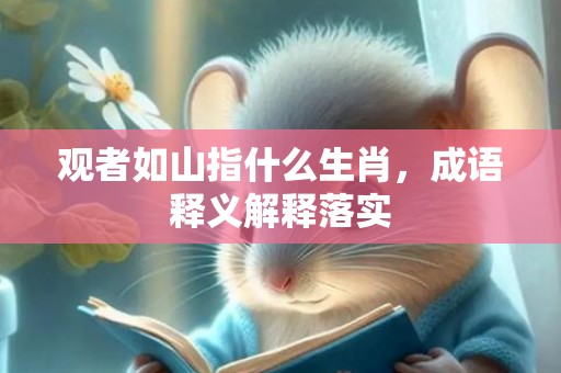 观者如山指什么生肖，成语释义解释落实插图