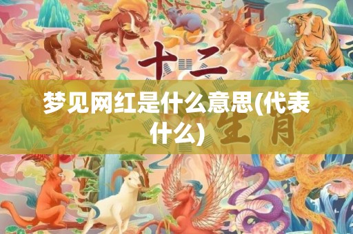 梦见网红是什么意思(代表什么)