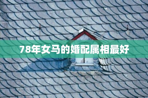 78年女马的婚配属相最好