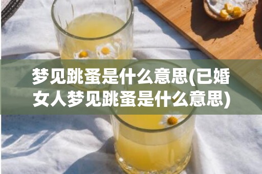 梦见跳蚤是什么意思(已婚女人梦见跳蚤是什么意思)
