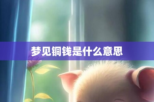 梦见铜钱是什么意思