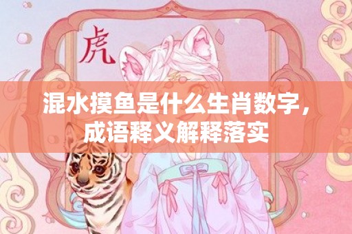 混水摸鱼是什么生肖数字，成语释义解释落实插图