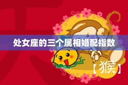 处女座的三个属相婚配指数