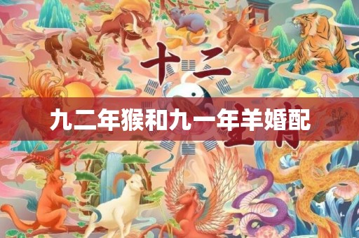 九二年猴和九一年羊婚配