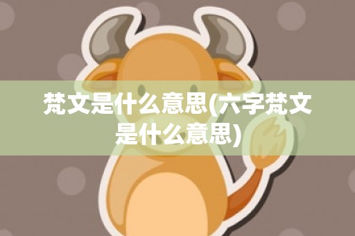 梵文是什么意思(六字梵文是什么意思)