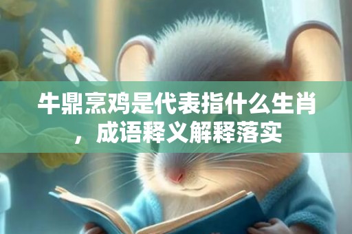 牛鼎烹鸡是代表指什么生肖，成语释义解释落实插图
