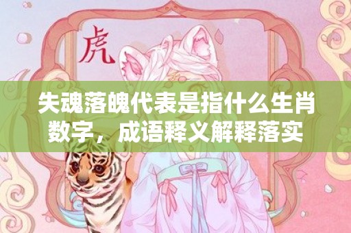 失魂落魄代表是指什么生肖数字，成语释义解释落实