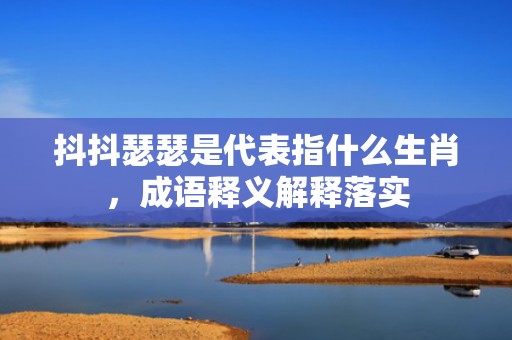 抖抖瑟瑟是代表指什么生肖，成语释义解释落实插图