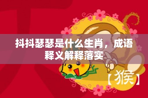 抖抖瑟瑟是什么生肖，成语释义解释落实插图