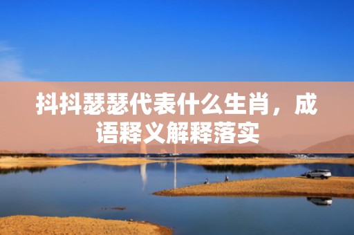 抖抖瑟瑟代表什么生肖，成语释义解释落实插图