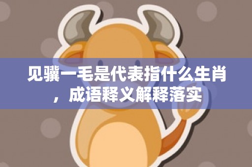 见骥一毛是代表指什么生肖，成语释义解释落实插图