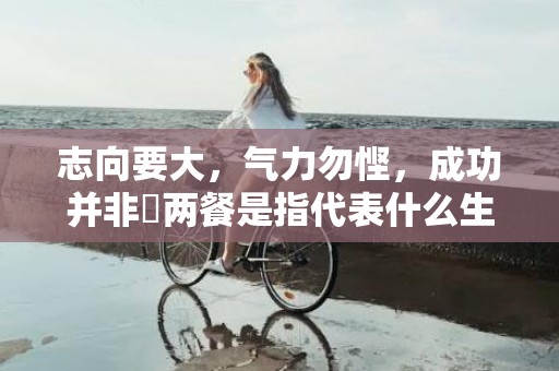 志向要大，气力勿悭，成功并非揾两餐是指代表什么生肖，打一最佳成语释义解释落实插图