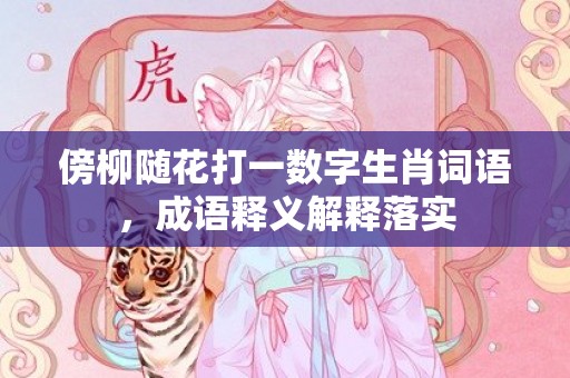 傍柳随花打一数字生肖词语，成语释义解释落实插图