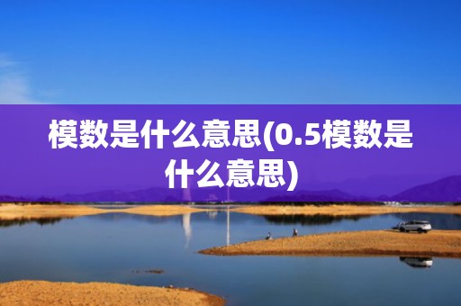 模数是什么意思(0.5模数是什么意思)