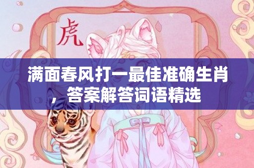 满面春风打一最佳准确生肖，答案解答词语精选 