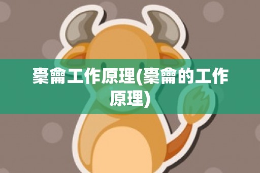 橐龠工作原理(橐龠的工作原理)