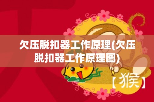 欠压脱扣器工作原理(欠压脱扣器工作原理图)