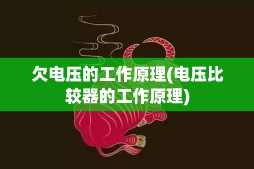 欠电压的工作原理(电压比较器的工作原理)