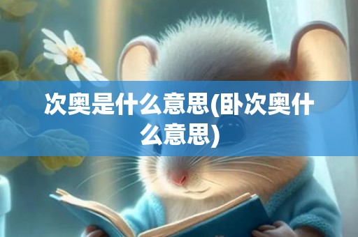 次奥是什么意思(卧次奥什么意思)