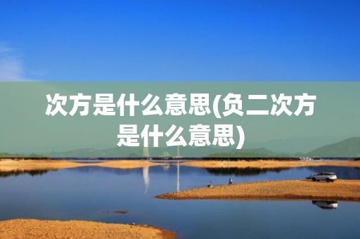 次方是什么意思(负二次方是什么意思)