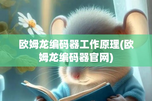 欧姆龙编码器工作原理(欧姆龙编码器官网)