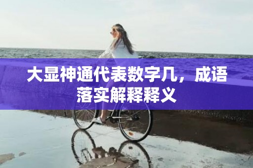 大显神通代表数字几，成语落实解释释义