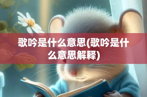 歌吟是什么意思(歌吟是什么意思解释)