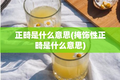 正畸是什么意思(掩饰性正畸是什么意思)