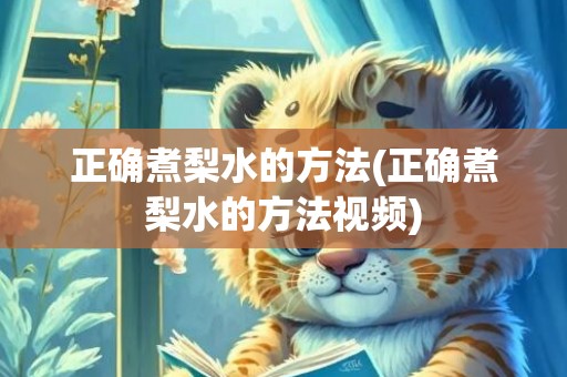 正确煮梨水的方法(正确煮梨水的方法视频)