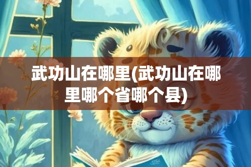武功山在哪里(武功山在哪里哪个省哪个县)