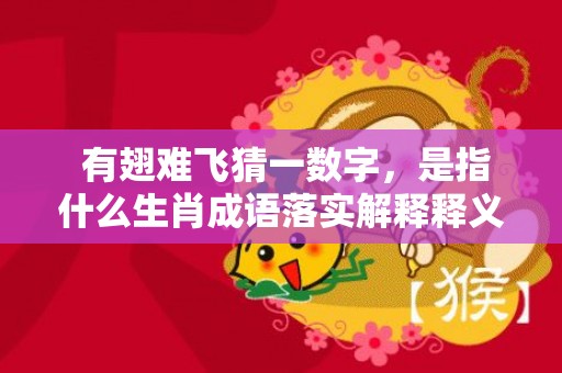  有翅难飞猜一数字，是指什么生肖成语落实解释释义