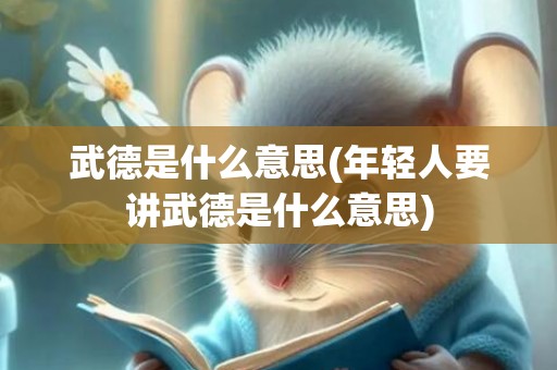 武德是什么意思(年轻人要讲武德是什么意思)