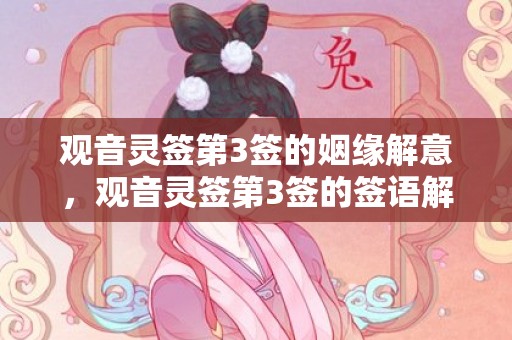 观音灵签第3签的姻缘解意，观音灵签第3签的签语解意