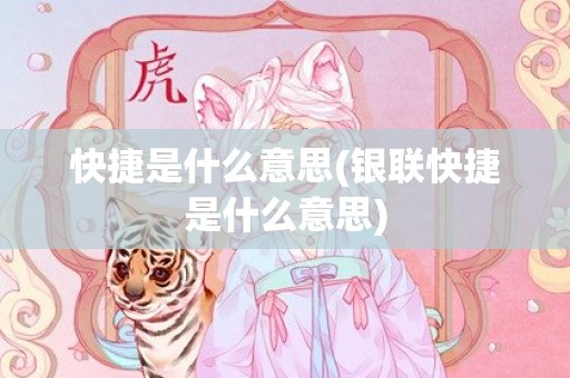 快捷是什么意思(银联快捷是什么意思)