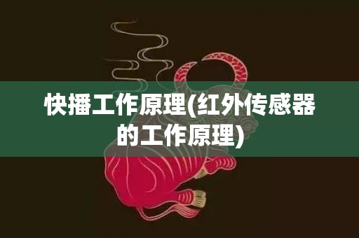 快播工作原理(红外传感器的工作原理)