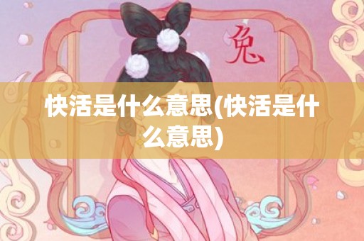 快活是什么意思(快活是什么意思)