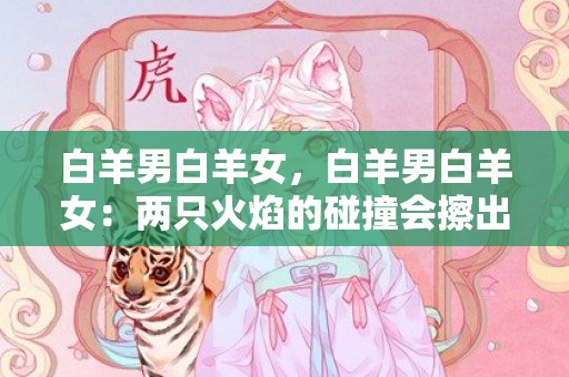 白羊男白羊女，白羊男白羊女：两只火焰的碰撞会擦出怎样的火花？